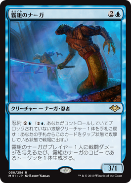 [058]【JP】霧組のナーガ/Mist-Syndicate Naga【MH1】[R][青]