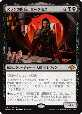[116]【JP】スランの医師、ヨーグモス/Yawgmoth, Thran Physician【MH1】[M][黒]