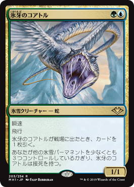 [203]【JP】氷牙のコアトル/Ice-Fang Coatl【MH1】[R][多色]