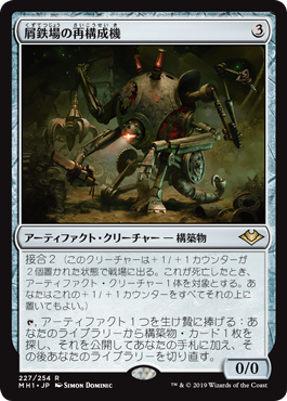 [227]【JP】屑鉄場の再構成機/Scrapyard Recombiner【MH1】[R][茶]