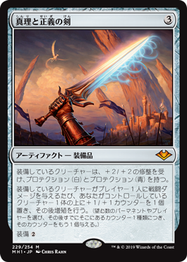 [229]【JP】真理と正義の剣/Sword of Truth and Justice【MH1】[M][茶]