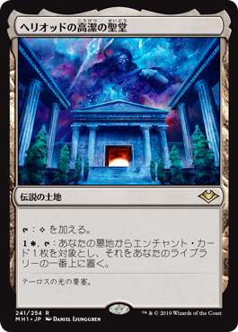 [241]【JP】ヘリオッドの高潔の聖堂/Hall of Heliod's Generosity【MH1】[R][土地]