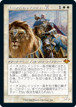 [005]【JP】【エッチングFOIL】■旧枠■イーオスのレインジャー長/Ranger-Captain of Eos【MH1】[M][白]