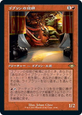 [016]【JP】【エッチングFOIL】■旧枠■ゴブリンの技師/Goblin Engineer【MH1】[R][赤]