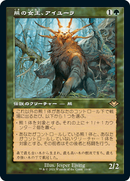 [019]【JP】【エッチングFOIL】■旧枠■熊の女王、アイユーラ/Ayula, Queen Among Bears【MH1】[R][緑]