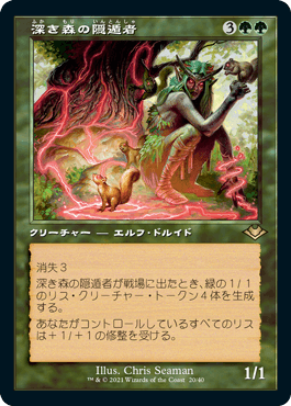 [020]【JP】【エッチングFOIL】■旧枠■深き森の隠遁者/Deep Forest Hermit【MH1】[R][緑]