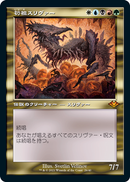 [026]【JP】【FOIL】■旧枠■初祖スリヴァー/The First Sliver【MH1】[M][多色]
