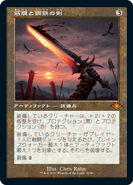 [031]【JP】【エッチングFOIL】■旧枠■筋腱と鋼鉄の剣/Sword of Sinew and Steel【MH1】[M][茶]