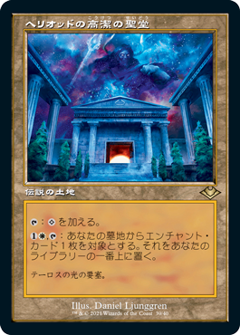 [039]【JP】【エッチングFOIL】■旧枠■ヘリオッドの高潔の聖堂/Hall of Heliod's Generosity【MH1】[R][土地]