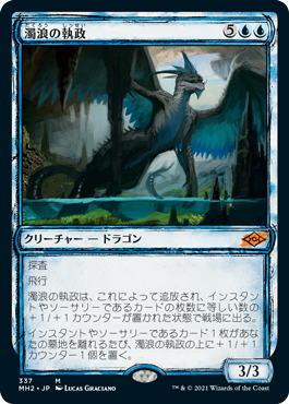[337]【JP】■スケッチ■濁浪の執政/Murktide Regent【MH2】[M][青]
