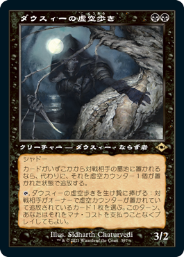 [397]【JP】■旧枠■ダウスィーの虚空歩き/Dauthi Voidwalker【MH2】[R][黒]