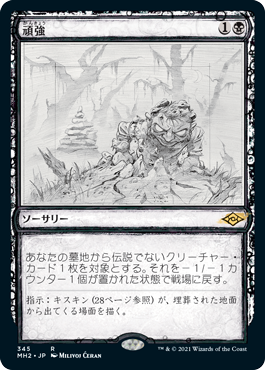 [345]【JP】■スケッチ■頑強/Persist【MH2】[R][黒]