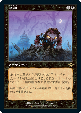 [400]【JP】■旧枠■頑強/Persist【MH2】[R][黒]