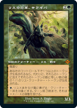 [410]【JP】■旧枠■リスの将軍、サワギバ/Chatterfang, Squirrel General【MH2】[M][緑]