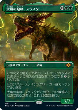 [318]【JP】■ボーダーレス■大嵐の咆哮、スラスタ/Thrasta, Tempest's Roar【MH2】[M][緑]