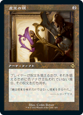 [435]【JP】■旧枠■虚空の鏡/Void Mirror【MH2】[R][茶]