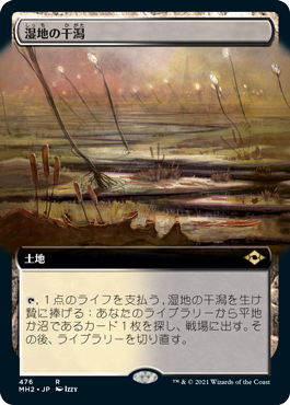 [476]【JP】■拡張アート■湿地の干潟/Marsh Flats【MH2】[R][土地]