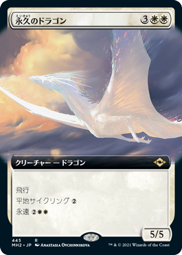 [445]【JP】【FOIL】■拡張アート■永久のドラゴン/Timeless Dragon【MH2】[R][白]