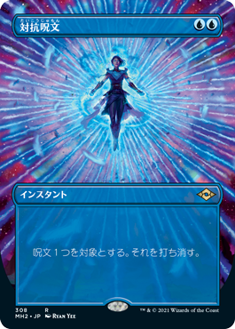 [308]【JP】【FOIL】■ボーダーレス■対抗呪文/Counterspell【MH2】[R][青]