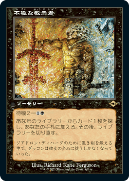 [401]【JP】【FOIL】■旧枠■不敬な教示者/Profane Tutor【MH2】[R][黒]
