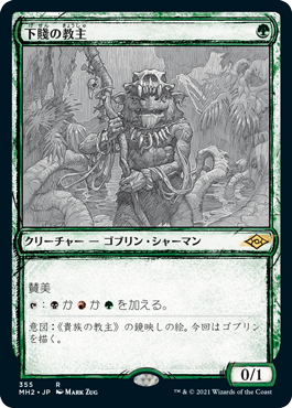 [355]【JP】【FOIL】■スケッチ■下賤の教主/Ignoble Hierarch【MH2】[R][緑]