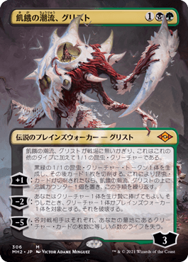 [306]【JP】【FOIL】■ボーダーレス■飢餓の潮流、グリスト/Grist, the Hunger Tide【MH2】[M][多色]