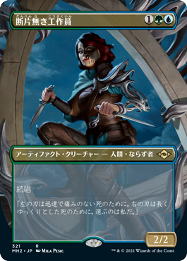 [321]【JP】【FOIL】■ボーダーレス■断片無き工作員/Shardless Agent【MH2】[R][多色]