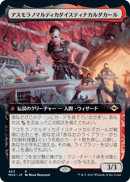 [463]【JP】【FOIL】■拡張アート■アスモラノマルディカダイスティナカルダカール/Asmoranomardicadaistinaculdacar【MH2】[R][多色]