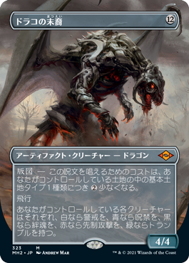 [323]【JP】【FOIL】■ボーダーレス■ドラコの末裔/Scion of Draco【MH2】[M][茶]
