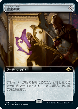[473]【JP】【FOIL】■拡張アート■虚空の鏡/Void Mirror【MH2】[R][茶]