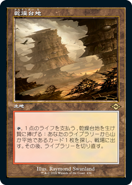 [436]【JP】【FOIL】■旧枠■乾燥台地/Arid Mesa【MH2】[R][土地]