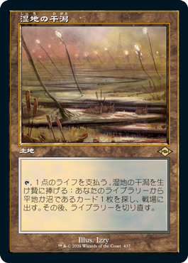 [437]【JP】【FOIL】■旧枠■湿地の干潟/Marsh Flats【MH2】[R][土地]