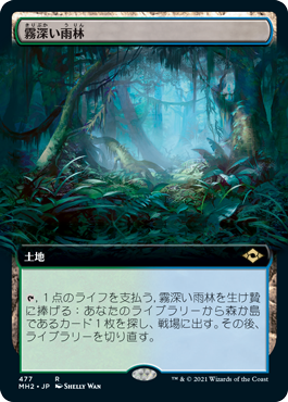 [477]【JP】【FOIL】■拡張アート■霧深い雨林/Misty Rainforest【MH2】[R][土地]