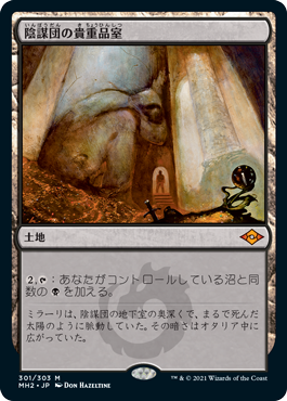 [301]【JP】【エッチングFOIL】陰謀団の貴重品室/Cabal Coffers【MH2】[M][土地]