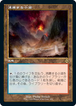 [439]【JP】【エッチングFOIL】■旧枠■沸騰する小湖/Scalding Tarn【MH2】[R][土地]
