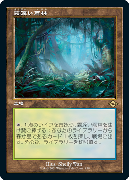 [438]【JP】【エッチングFOIL】■旧枠■霧深い雨林/Misty Rainforest【MH2】[R][土地]