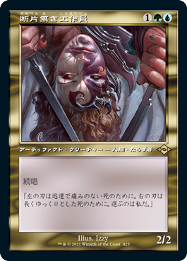 [423]【JP】【エッチングFOIL】■旧枠■断片無き工作員/Shardless Agent【MH2】[R][多色]