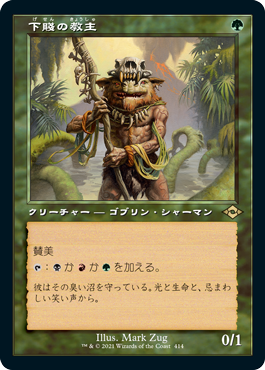 [414]【JP】【エッチングFOIL】■旧枠■下賤の教主/Ignoble Hierarch【MH2】[R][緑]