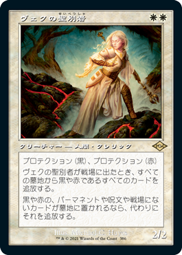 [386]【JP】【エッチングFOIL】■旧枠■ヴェクの聖別者/Sanctifier en-Vec【MH2】[R][白]