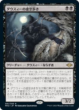 [081]【JP】ダウスィーの虚空歩き/Dauthi Voidwalker【MH2】[R][黒]