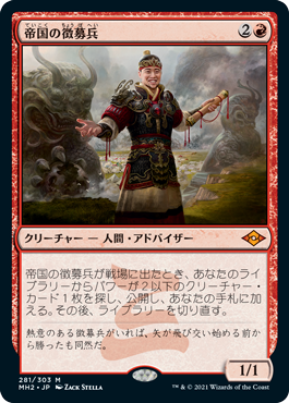 [281]【JP】帝国の徴募兵/Imperial Recruiter【MH2】[M][赤]