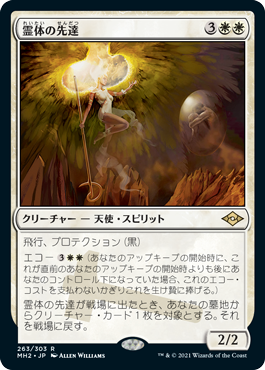 [263]【JP】【FOIL】霊体の先達/Karmic Guide【MH2】[R][白]