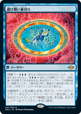 [047]【JP】【FOIL】避け難い裏切り/Inevitable Betrayal【MH2】[R][青]