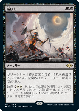 [080]【JP】【FOIL】滅ぼし/Damn【MH2】[R][黒]
