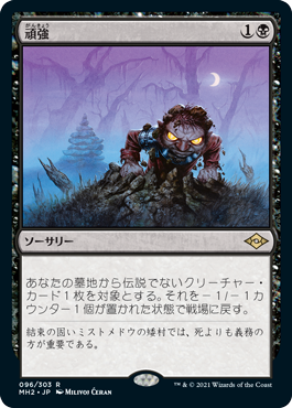 [096]【JP】【FOIL】頑強/Persist【MH2】[R][黒]