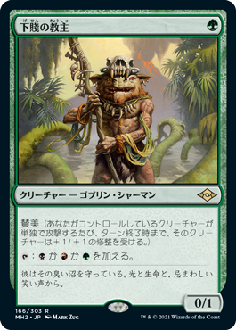 [166]【JP】【FOIL】下賤の教主/Ignoble Hierarch【MH2】[R][緑]