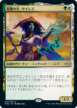 [214]【JP】【FOIL】収穫の手、サイシス/Sythis, Harvest's Hand【MH2】[R][多色]