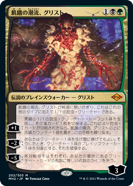 [202]【JP】【FOIL】飢餓の潮流、グリスト/Grist, the Hunger Tide【MH2】[M][多色]