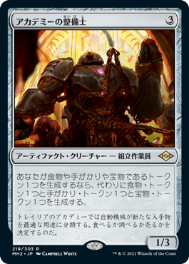 [219]【JP】【FOIL】アカデミーの整備士/Academy Manufactor【MH2】[R][茶]