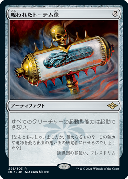[295]【JP】【FOIL】呪われたトーテム像/Cursed Totem【MH2】[R][茶]
